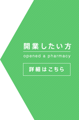 薬局売却なら薬局売買.jpへ　薬局を開業したい方